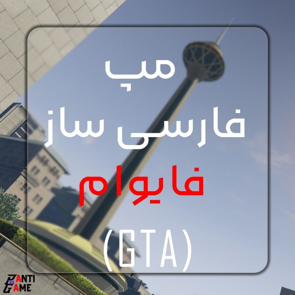 مپ فارسی ساز فایوام (GTA)