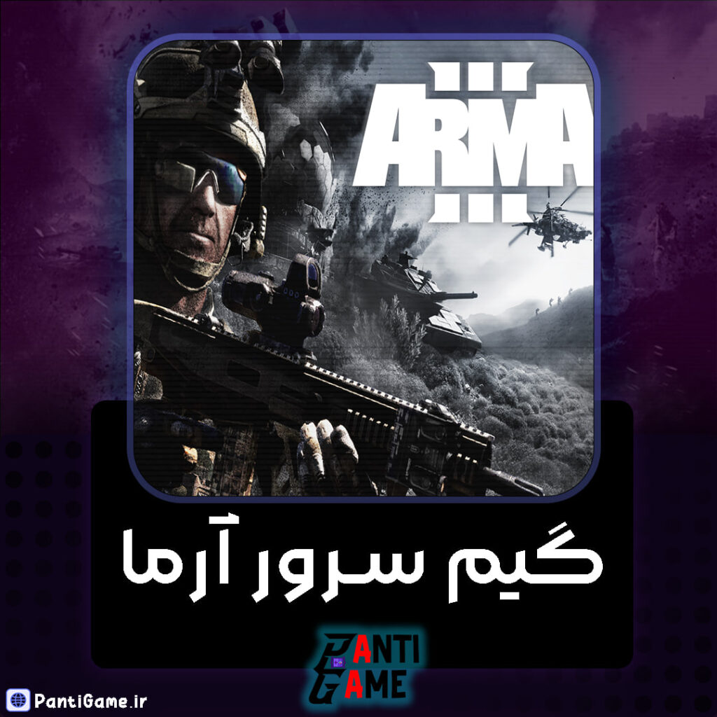 خرید گیم سرور بازی Arma 3 (استیم)