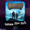 گیم سرور بازی Valheim