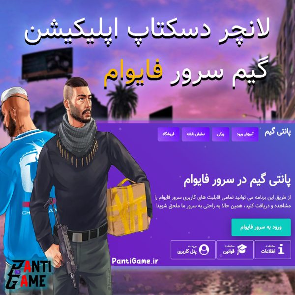 لانچر دسکتاپ اپلیکیشن گیم سرور فایوام