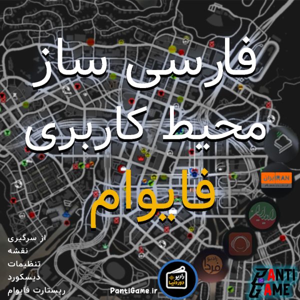 فارسی ساز محیط کاربری برای فایوام