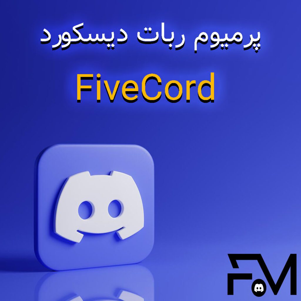 اشتراک پرمیوم ربات دیسکورد FiveCord