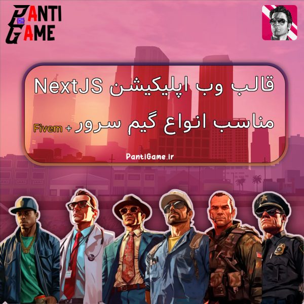 قالب وب اپلیکیشن NextJs مناسب گیم سرور