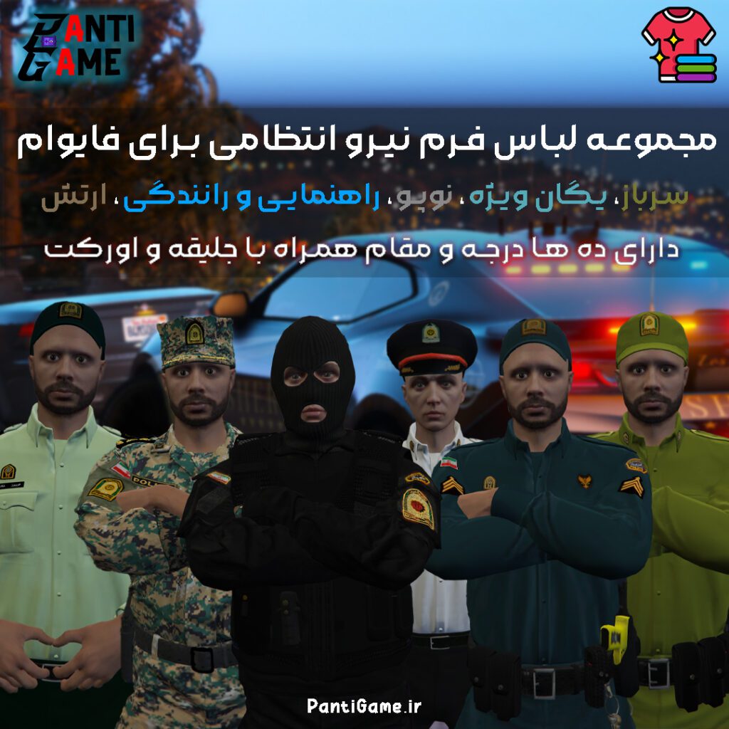 [EUP] مجموعه لباس فرم نیرو انتظامی برای فایوام