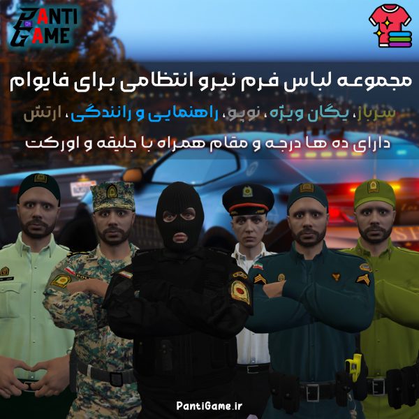 [EUP] مجموعه لباس فرم نیرو انتظامی برای فایوام