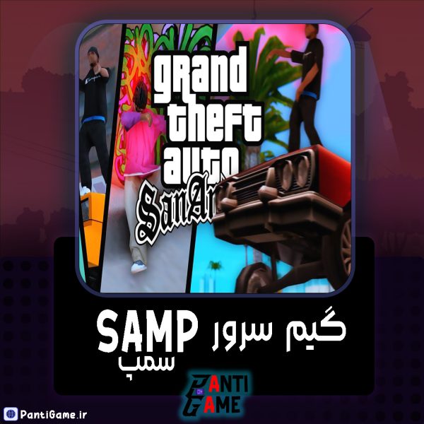 گیم سرور سمپ (SAMP)