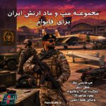 مجموعه مپ و ماد ارتش ایران برای فایوام