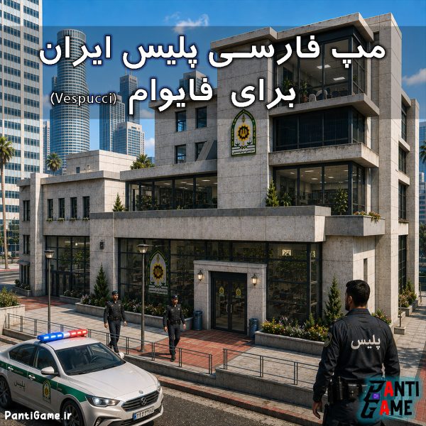 مپ فارسی پلیس ایران برای فایوام (Vespucci)